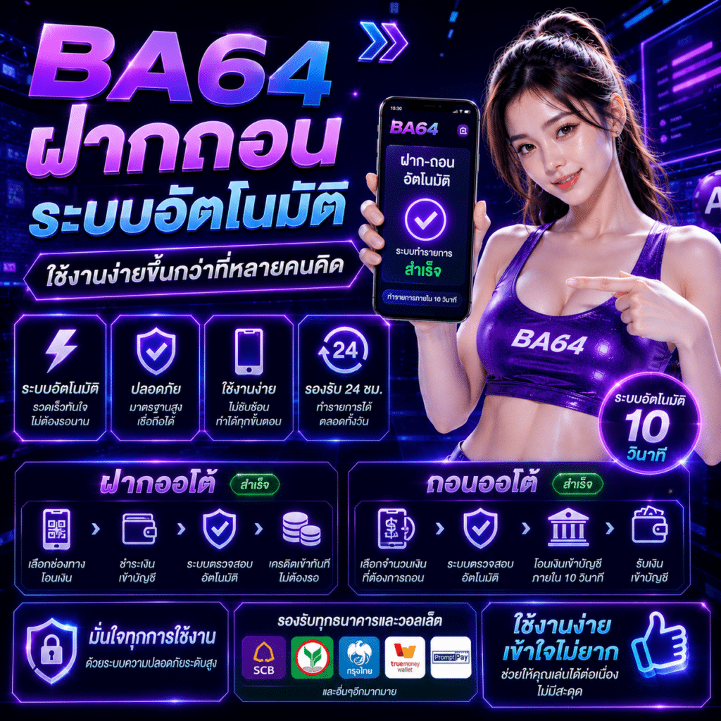 BA64 ฝากถอนระบบอัตโนมัติ ใช้งานง่ายขึ้นกว่าที่หลายคนคิด