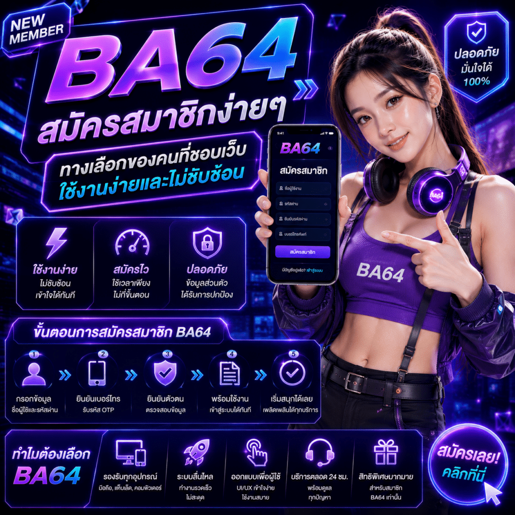 สมัครสมาชิก BA64 ทางเลือกของคนที่ชอบเว็บใช้งานง่ายและไม่ซับซ้อน