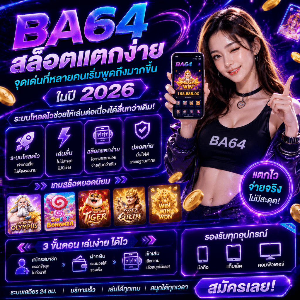 BA64 สล็อตแตกง่าย จุดเด่นที่หลายคนเริ่มพูดถึงมากขึ้นในปี 2026